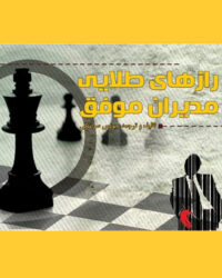 Golden Secrets of Successful Managers