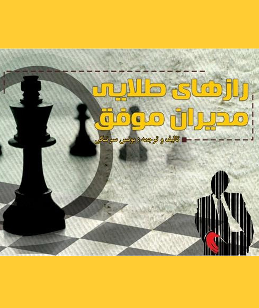 Golden Secrets of Successful Managers